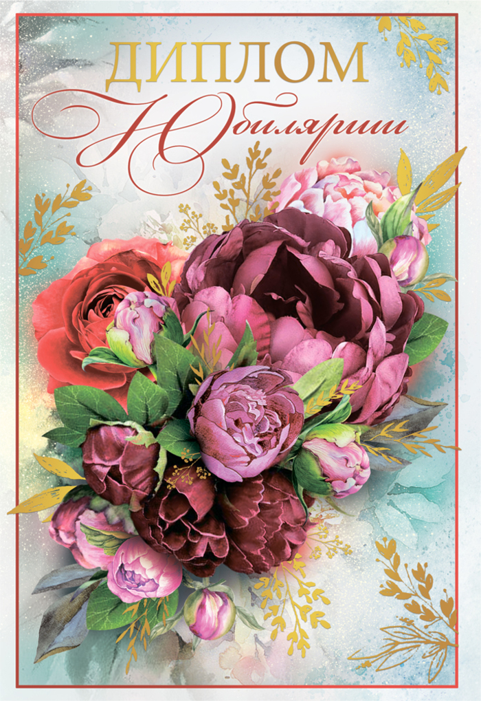 Диплом А6 Юбилярши(Хорошо)