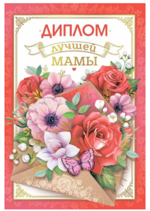 Диплом А6 Лучшей мамы (Хорошо)