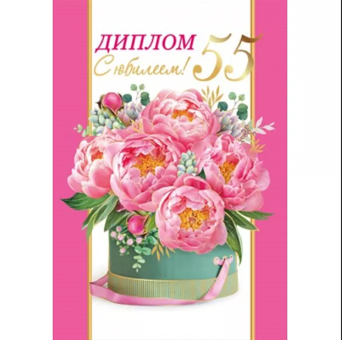 Диплом А6 С Юбилеем! 55 лет (Хорошо)