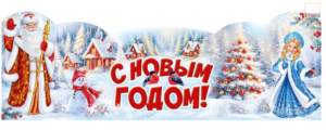 Плакат-стойка С Новым годом!