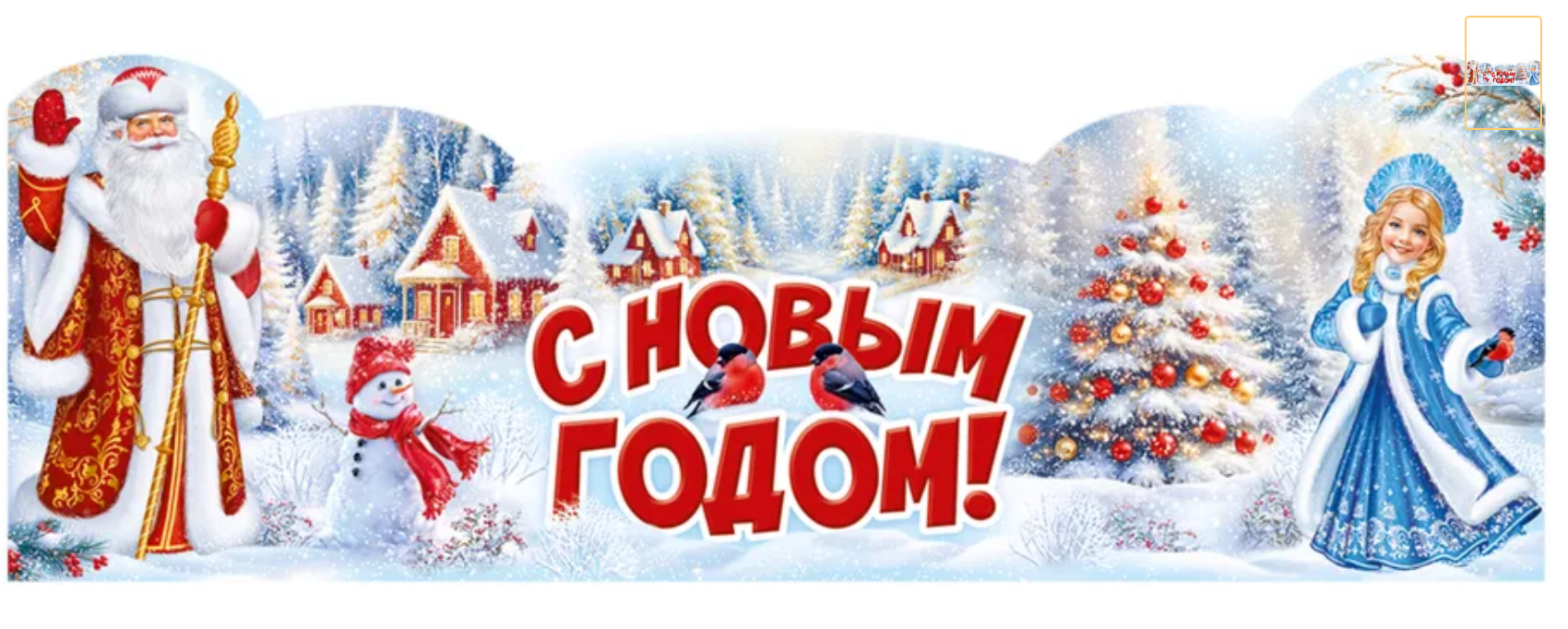 Плакат-стойка С Новым годом!