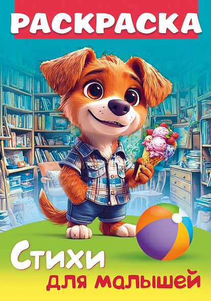 Раскраска А4 Hatber Стихи для малышей Щенок с мороженым