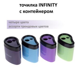 Точилка для карандашей Hatber INFINITY, 2 отверстия,с контейнером ассорти 4цв.