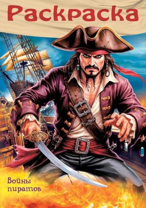 Раскраска А4 Hatber Для мальчиков Пираты. Войны пиратов