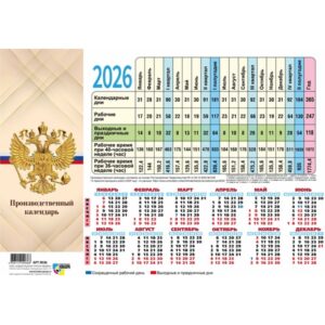 Календарь-табель 2026г. А4, Квадра Госсимволика