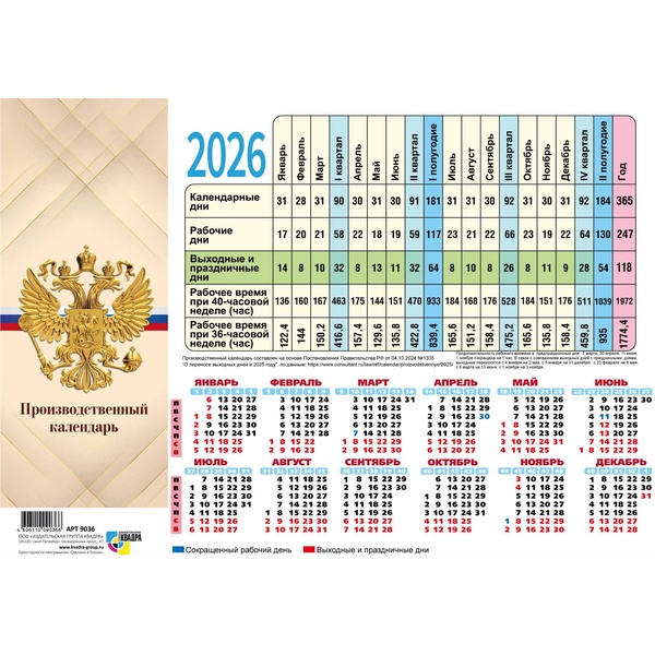 Календарь-табель 2026г. А4, Квадра Госсимволика
