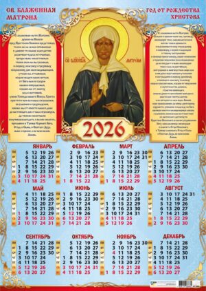Календарь листовой А2 Квадра 2026г Св.Блаженная Матрона
