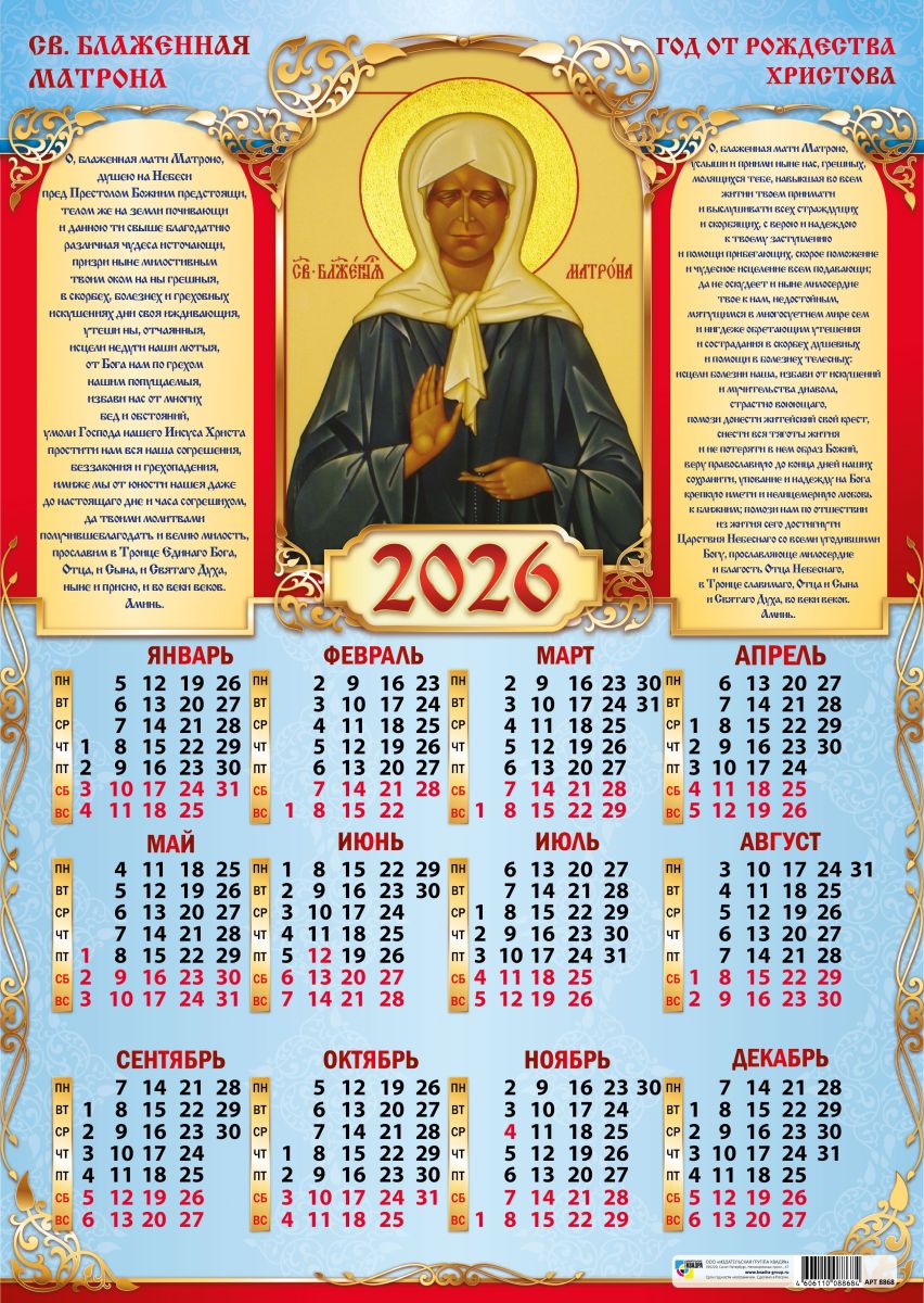 Календарь листовой А2 Квадра 2026г Св.Блаженная Матрона