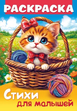 Раскраска А4 Hatber Стихи для малышей Кошечка в корзинке