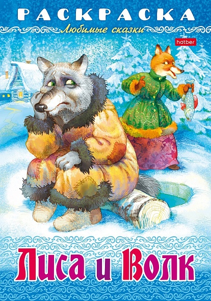 Раскраска А4 Hatber Любимые сказки Лиса и волк