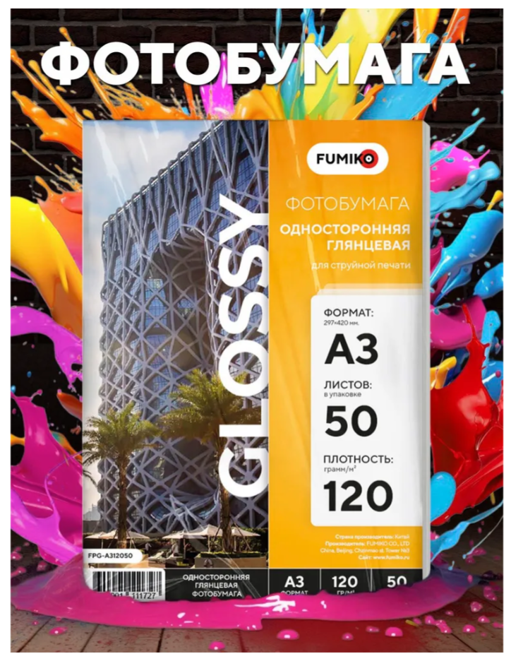 Фотобумага FUMIKO А3, 120г/м 50л. глянцевая односторонняя
