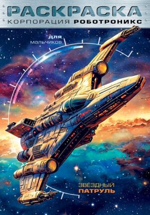 Раскраска А4 Hatber Для мальчиков Корпорация Роботроникс. Звездный патруль