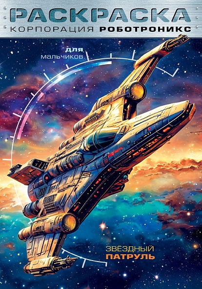 Раскраска А4 Hatber Для мальчиков Корпорация Роботроникс. Звездный патруль