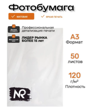Фотобумага NROLL А3, 120г/м 50л. матовая односторонняя