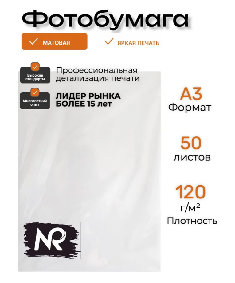 Фотобумага NROLL А3, 120г/м 50л. матовая односторонняя