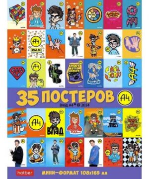 Набор мини-постеров Влад А4, 35шт.