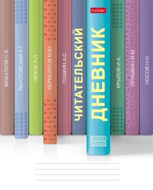 Дневник читательский А5 Hatber Книжки на полках