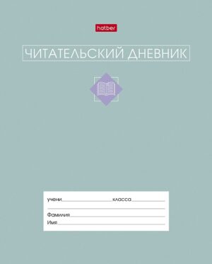 Дневник читательский А5 Hatber Сила в книге