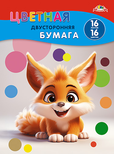 Цветная бумага А4 16л.16цв. Апплика  двухсторонняя, Рыжий зверек