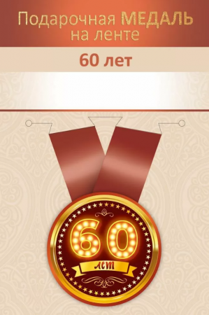Медаль металлическая малая 60 лет_(Хорошо)