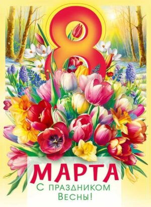 Плакат А2 8 МАРТА 7.0001268
