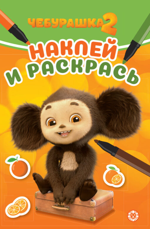 Раскраска А5 ЭГМОНТ Наклей и раскрась Чебурашка 2