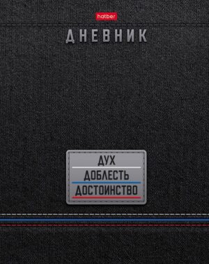 Дневник 1-11кл 7БЦ Hatber Дух, Доблесть, Достоинство