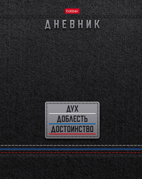 Дневник 1-11кл 7БЦ Hatber Дух, Доблесть, Достоинство
