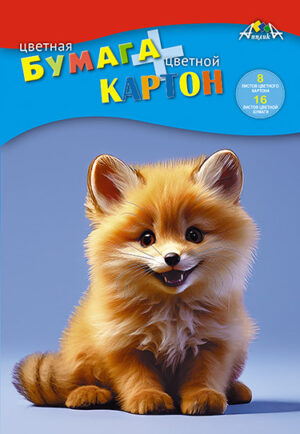 Набор Цветной картон 8л. и Цветная бумага 16л. 8цв Лисенок