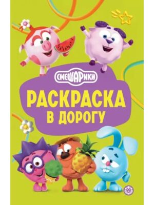 Раскраска А5 ЭГМОНТ Раскраска в дорогу Смешарики