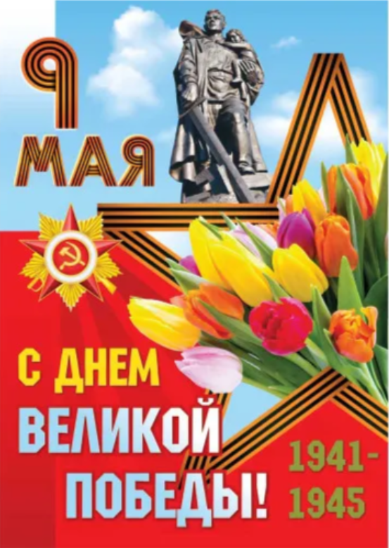 Плакат А2 9 МАЯ 5823