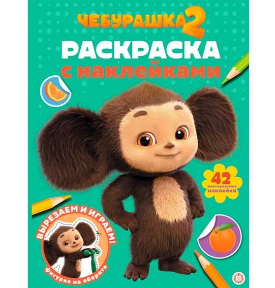 Раскраска А4 ЭГМОНТ с многоразовыми наклейками Чебурашка 2