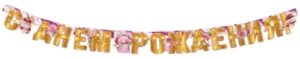 Гирлянда С Днём Рождения! 5.0001849