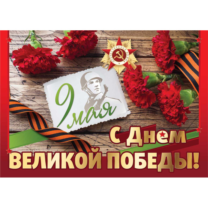 Плакат А2 9 МАЯ 5820