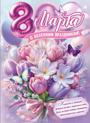 Плакат А2 8 МАРТА 5.0002311