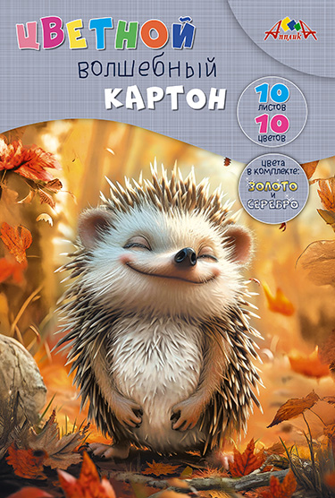 Картон цветной А4 10л. 10цв. Апплика волшебный, Милый ежик