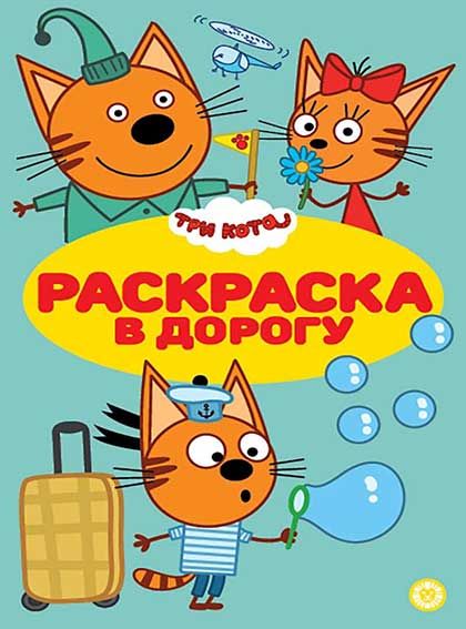 Раскраска А5 ЭГМОНТ Раскраска в дорогу Три кота1