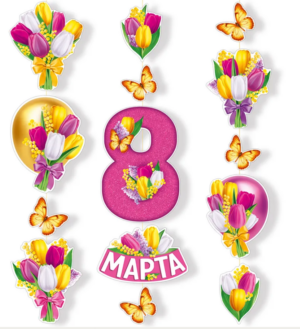 Гирлянда 8 МАРТА!