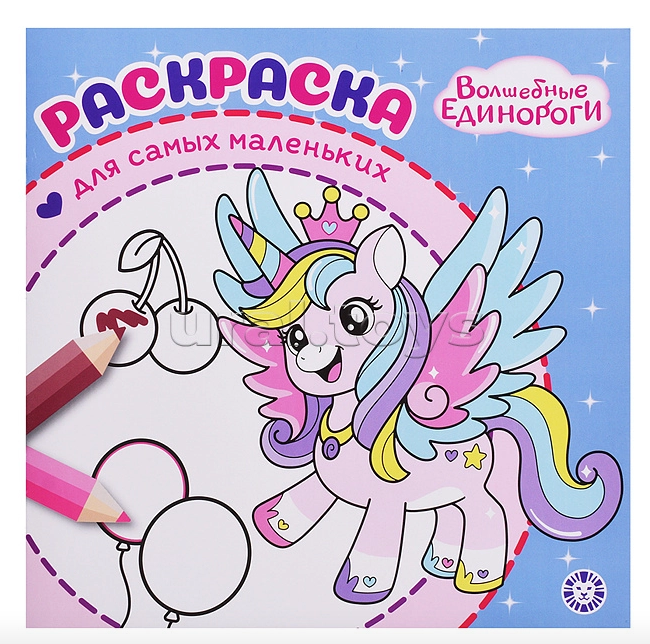 Раскраска для самых маленьких Эгмонт Волшебные единороги1
