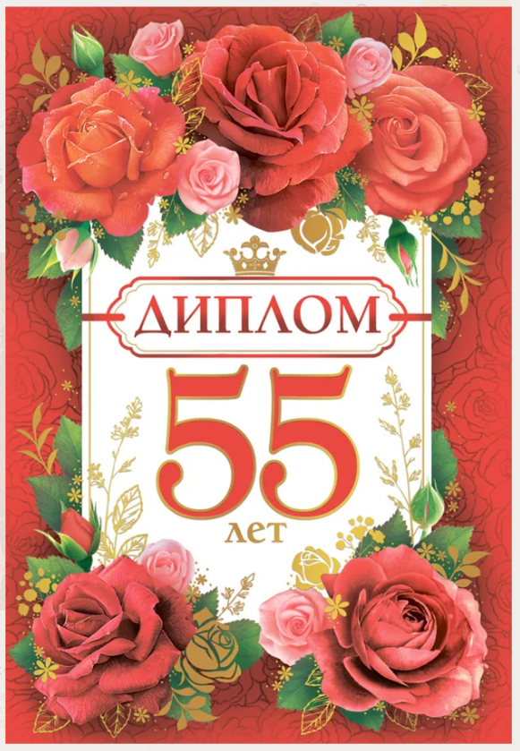 Диплом А6 55 лет_(Хорошо)