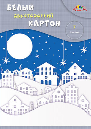 Картон белый А4 7л. Апплика мелованный двухсторонний Зимний город