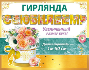 Гирлянда С Юбилеем! 5.0001850