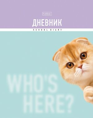 Дневник 1-11кл 7БЦ Hatber Кто здесь?