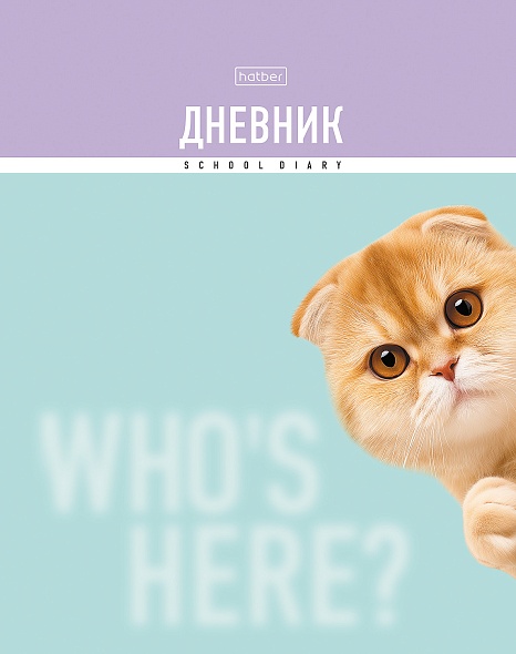 Дневник 1-11кл 7БЦ Hatber Кто здесь?