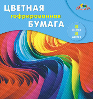 Цветная бумага 20х20см 8л. 8цв. Апплика гофрированная, Разноцветные волны
