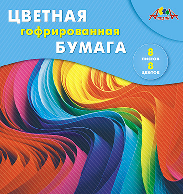 Цветная бумага 20х20см 8л. 8цв. Апплика гофрированная, Разноцветные волны