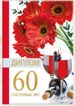 Диплом А6 60 лет (Хорошо) 15.11.02035