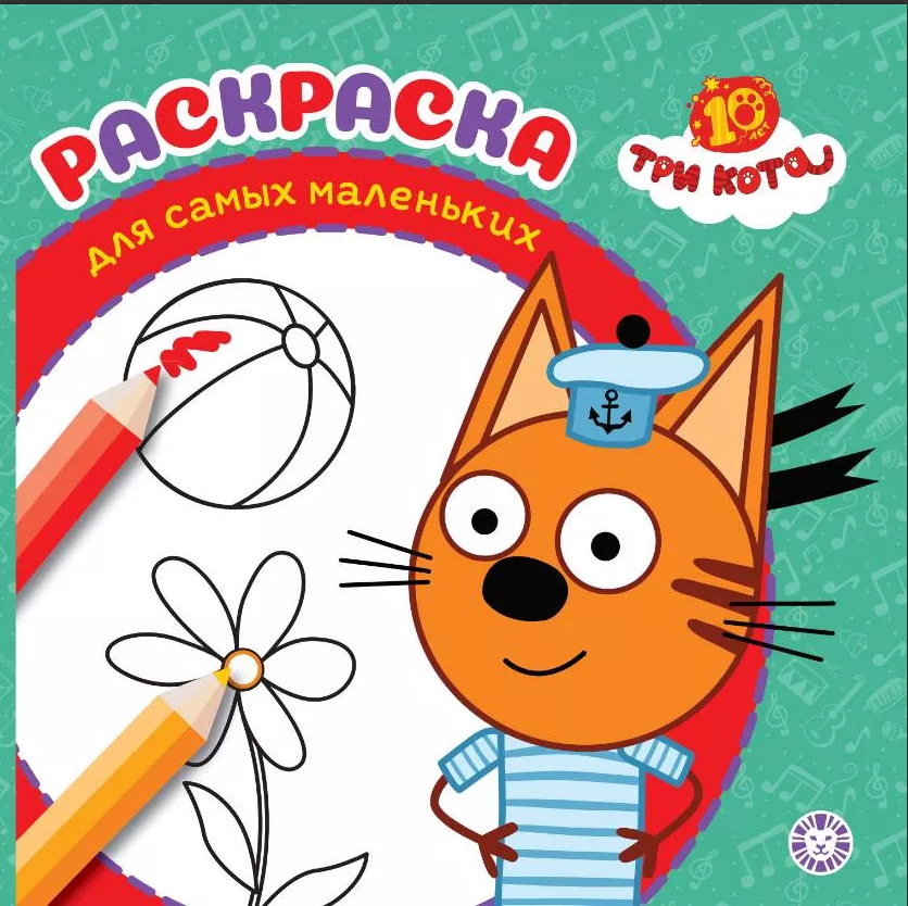 Раскраска для самых маленьких Эгмонт Три кота1