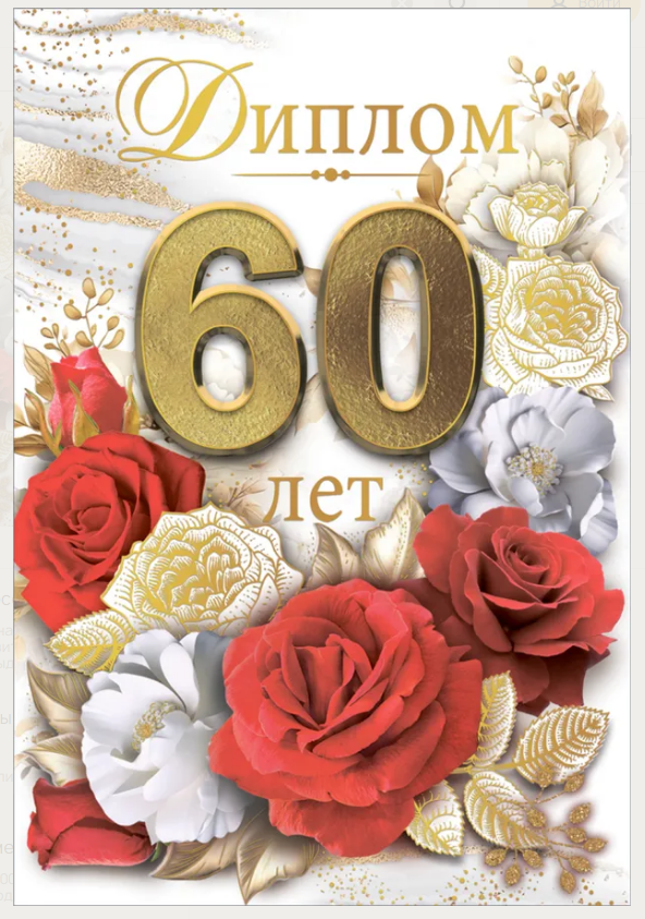 Диплом А6 60 лет (Хорошо) 1.0000280
