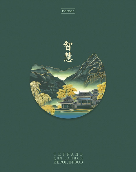Тетрадь для записи иероглифов 48л. А5 Восточная мудрость